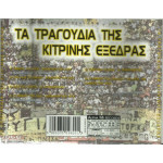 ΑΕΚ - ΤΑ ΤΡΑΓΟΥΔΙΑ ΤΗΣ ΚΙΤΡΙΝΗΣ ΕΞΕΔΡΑΣ